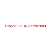 5052012000 ВЕСНА Epiroc