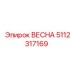 5112317169 ВЕСНА Epiroc
