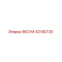 52140720 ВЕСНА Epiroc