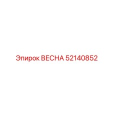 52140852 ВЕСНА Epiroc