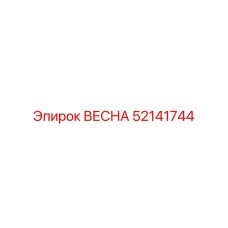 52141744 ВЕСНА Epiroc