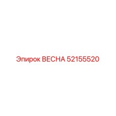 52155520 ВЕСНА Epiroc