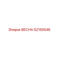 52155546 ВЕСНА Epiroc