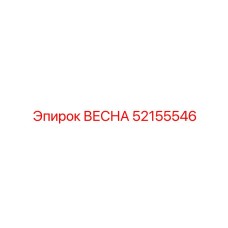 52155546 ВЕСНА Epiroc