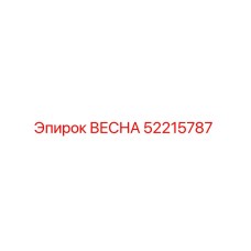 52215787 ВЕСНА Epiroc