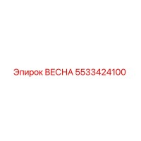5533424100 ВЕСНА Epiroc