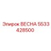 5533428500 ВЕСНА Epiroc