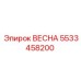 5533458200 ВЕСНА Epiroc