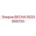 5533959700 ВЕСНА Epiroc