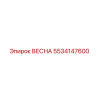 5534147600 ВЕСНА Epiroc
