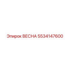5534147600 ВЕСНА Epiroc