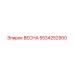 5534252900 ВЕСНА Epiroc