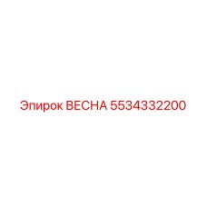 5534332200 ВЕСНА Epiroc