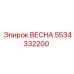 5534332200 ВЕСНА Epiroc