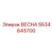 5534645700 ВЕСНА Epiroc