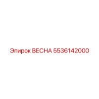 5536142000 ВЕСНА Epiroc