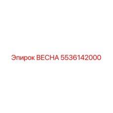 5536142000 ВЕСНА Epiroc