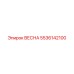 5536142100 ВЕСНА Epiroc