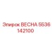 5536142100 ВЕСНА Epiroc