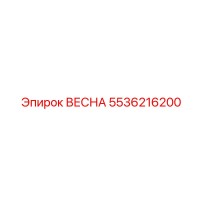5536216200 ВЕСНА Epiroc