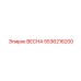 5536216200 ВЕСНА Epiroc