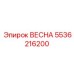 5536216200 ВЕСНА Epiroc