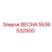 5536532900 ВЕСНА Epiroc
