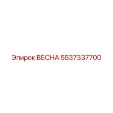 Пружина ВЕСНА 5537337700 для систем амортизации Epiroc