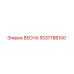 5537788100 ВЕСНА Epiroc