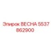 5537862900 ВЕСНА Epiroc