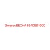 5540661900 ВЕСНА Epiroc