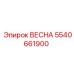 5540661900 ВЕСНА Epiroc