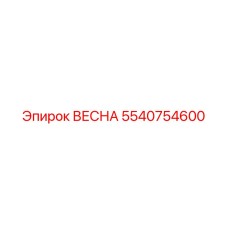 5540754600 ВЕСНА Epiroc