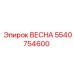 5540754600 ВЕСНА Epiroc