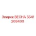 5541208400 ВЕСНА Epiroc