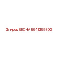 5541359800 ВЕСНА Epiroc