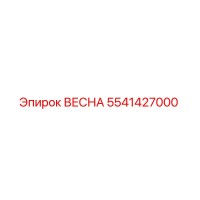 5541427000 ВЕСНА Epiroc