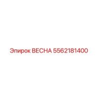 5562181400 ВЕСНА Epiroc