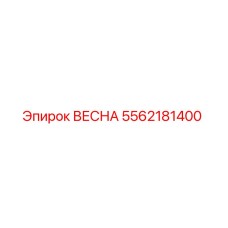 5562181400 ВЕСНА Epiroc