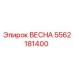 5562181400 ВЕСНА Epiroc