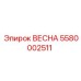 5580002511 ВЕСНА Epiroc