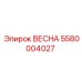 5580004027 ВЕСНА Epiroc