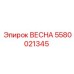 Пружина ВЕСНА 5580021345 Epiroc для горного оборудования