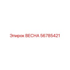 56785421 ВЕСНА Epiroc