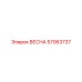 57063737 ВЕСНА Эпирок (Epiroc)