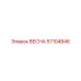 57104846 ВЕСНА Эпирок (Epiroc)