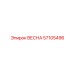 57105496 ВЕСНА Эпирок (Epiroc)