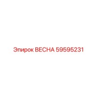 59595231 ВЕСНА Epiroc
