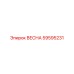 59595231 ВЕСНА Epiroc