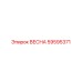 59595371 ВЕСНА Epiroc
